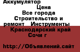 Аккумулятор Makita, Bosch ,Panasonic,AEG › Цена ­ 1 900 - Все города Строительство и ремонт » Инструменты   . Краснодарский край,Сочи г.